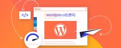 wordpress收费吗