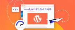 wordpress怎么做企业网站