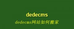 dedecms网站如何搬家