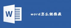 word怎么做图表