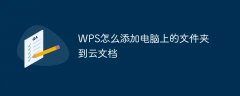 WPS怎么添加电脑上的文件夹到云文档