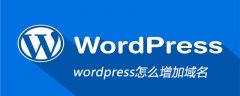 wordpress怎么增加域名