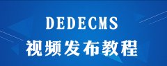 dedecms怎么发视频