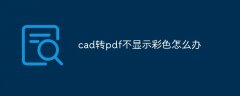 cad转pdf不显示彩色怎么办