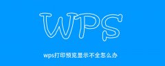 wps打印预览显示不全怎么办