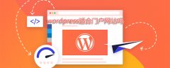 wordpress适合门户网站吗