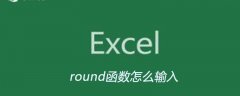 Excel中round函数怎么输入