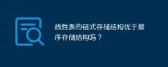 线性表的链式存储结构优于顺序存储结构吗？