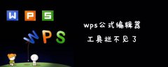 wps公式编辑器工具栏不见了怎么办？