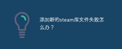 添加新的steam库文件失败怎么办？