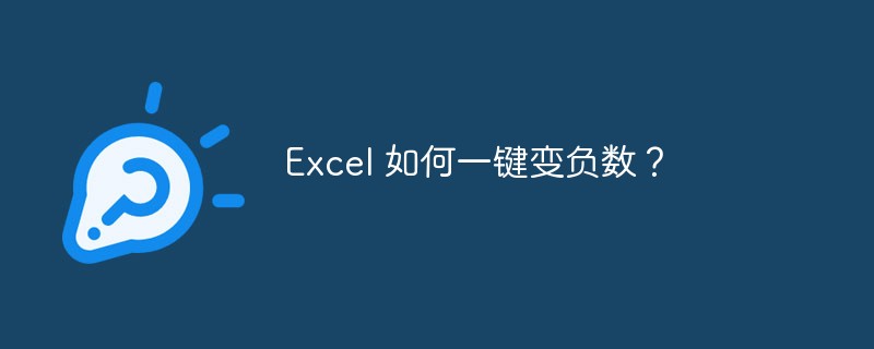 Excel 如何一键变负数？