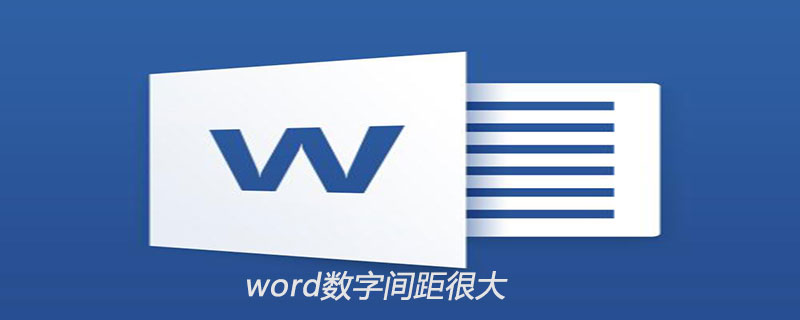 word数字间距很大怎么改