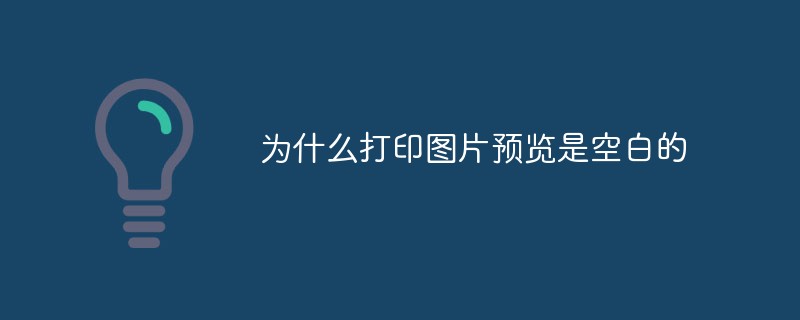 为什么打印图片预览是空白的