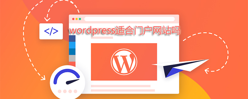 wordpress适合门户网站吗