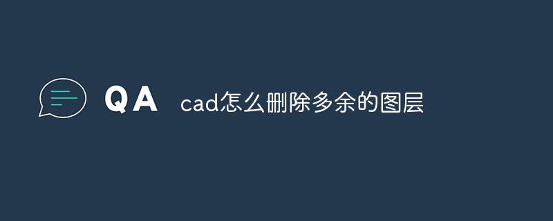 cad怎么删除多余的图层