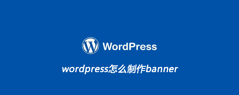 wordpress怎么制作banner