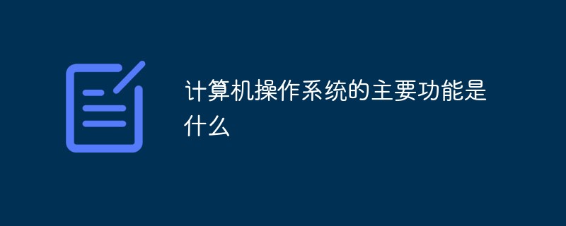 计算机操作系统的主要功能是什么