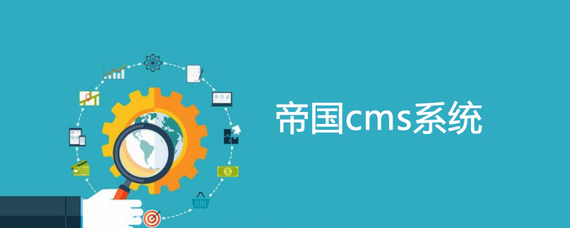 帝国cms怎么使用自定义函数获取用户发表新闻数量