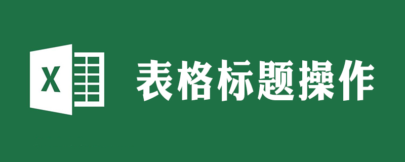 怎样设置电子表格每页都有表头