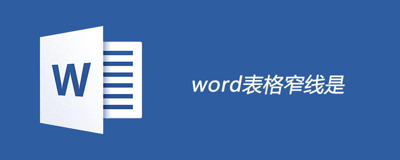 word表格窄线是哪个