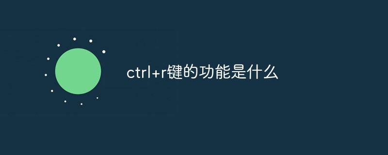 ctrl+r键的功能是什么