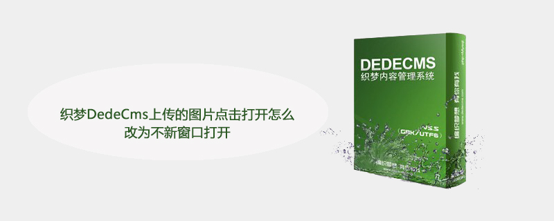 织梦DedeCms上传的图片点击打开怎么改为不新窗口打开