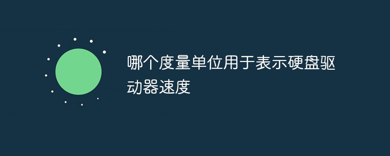 哪个度量单位用于表示硬盘驱动器速度