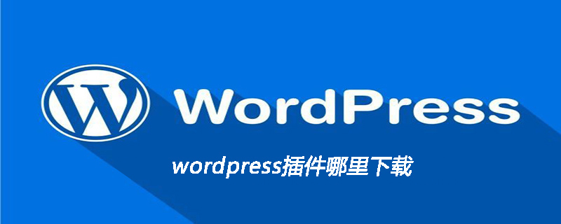 wordpress插件哪里下载