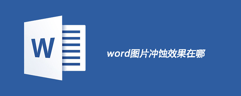 word图片冲蚀效果在哪