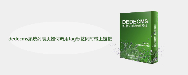 dedecms系统列表页如何调用tag标签同时带上链接