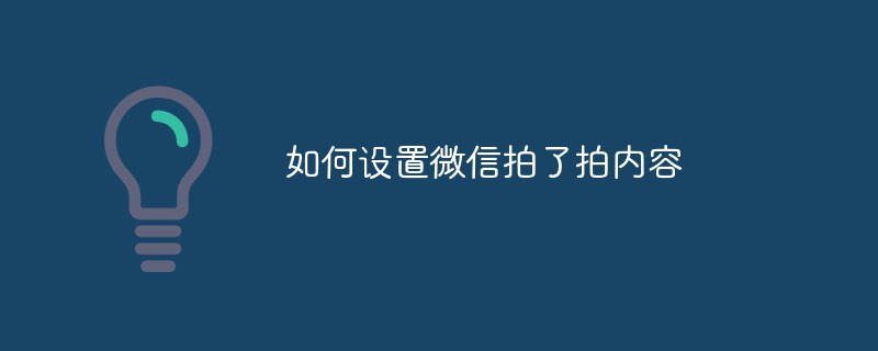 如何设置微信拍了拍内容