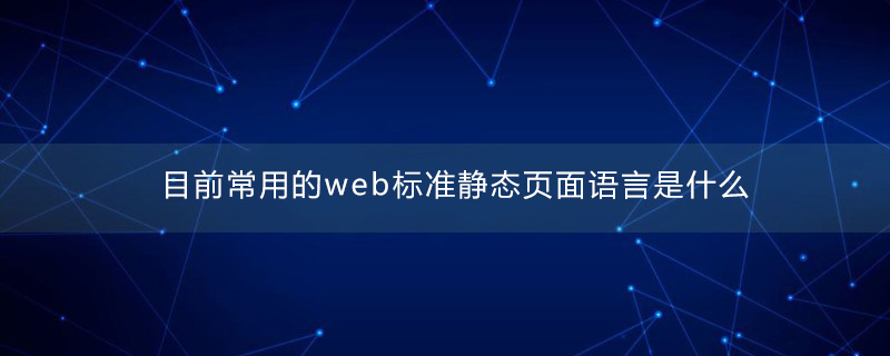 目前常用的web标准静态页面语言是什么