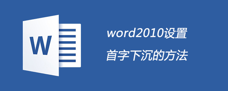 word2010设置首字下沉的方法