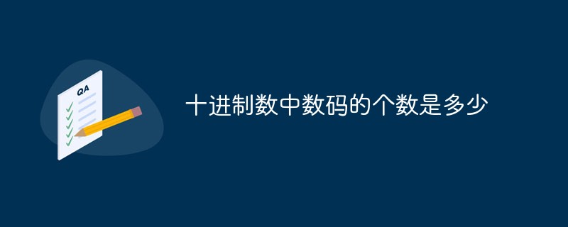 十进制数中数码的个数是多少