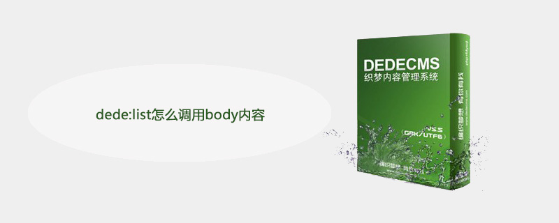 dede:list怎么调用body内容