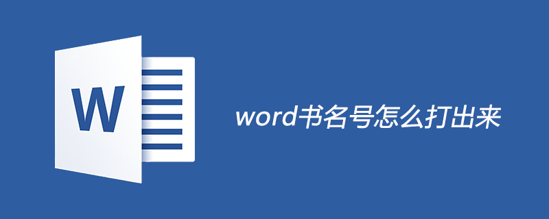 word书名号怎么打出来