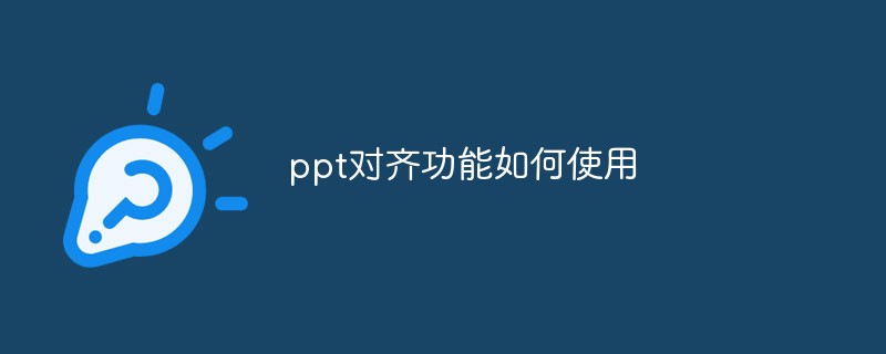 ppt对齐功能如何使用