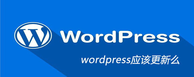 wordpress应该更新么