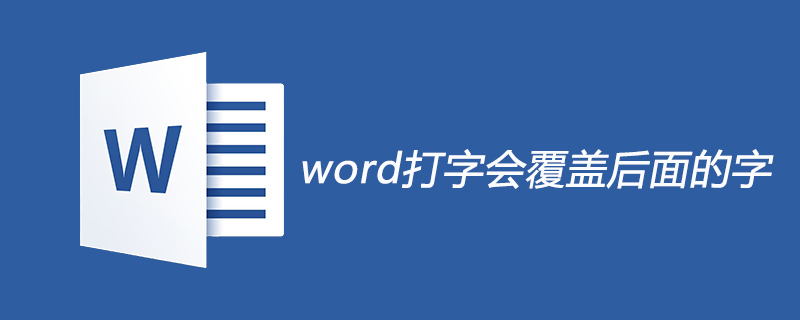 word打字会覆盖后面的字怎么办