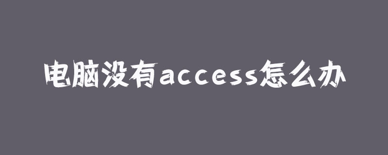 电脑没有access怎么办？