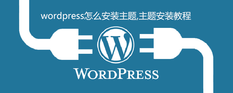 wordpress怎么安装主题,主题安装教程