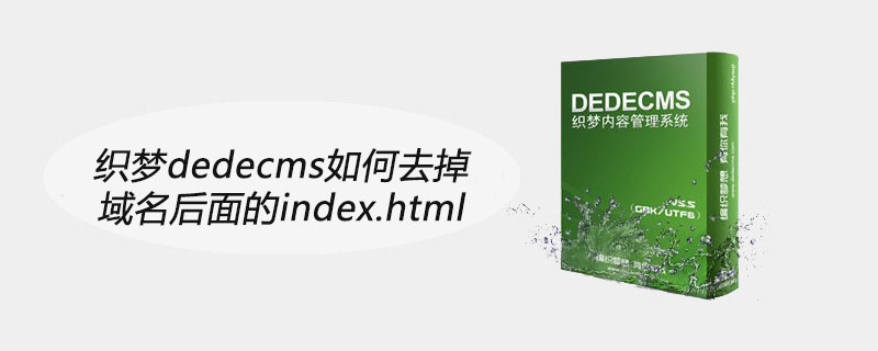 织梦dedecms如何去掉域名后面的index.html