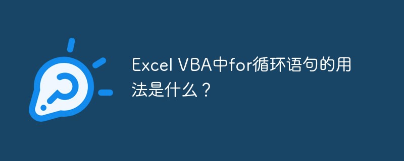 Excel VBA中for循环语句的用法是什么？