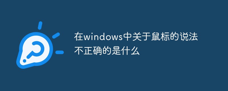 在windows中关于鼠标的说法不正确的是什么