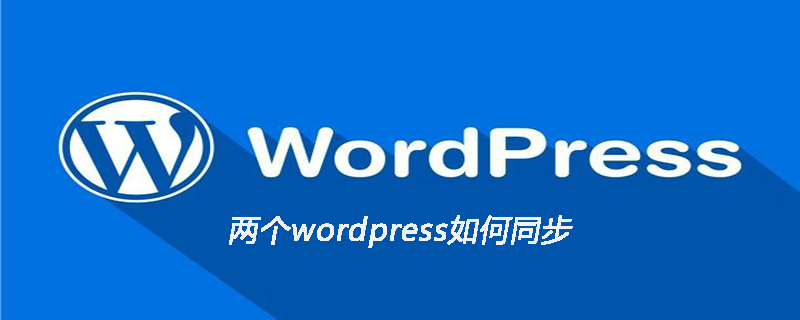 两个wordpress如何同步