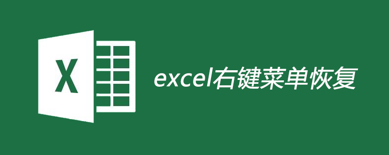 excel右键菜单恢复