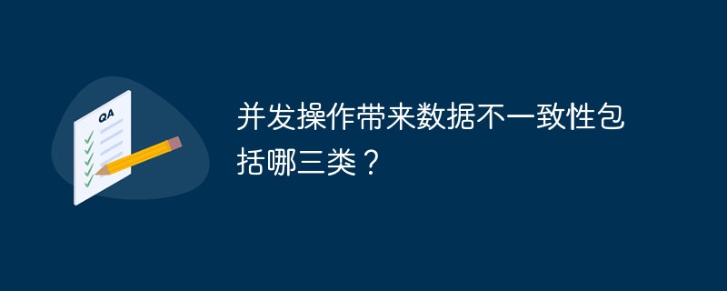 并发操作带来数据不一致性包括哪三类？