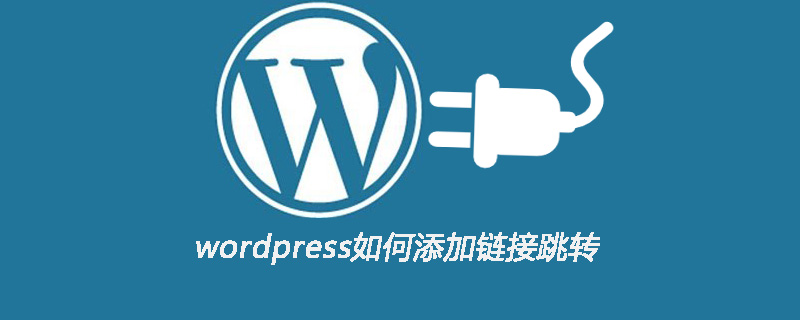 wordpress如何添加链接跳转