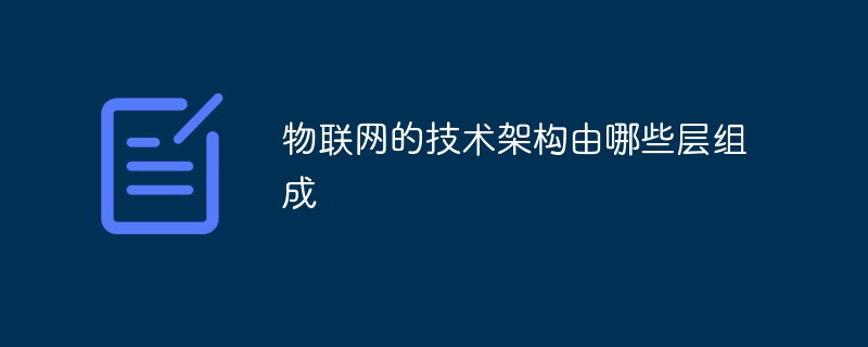 物联网的技术架构由哪些层组成