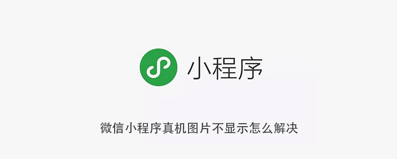 微信小程序真机图片不显示怎么解决